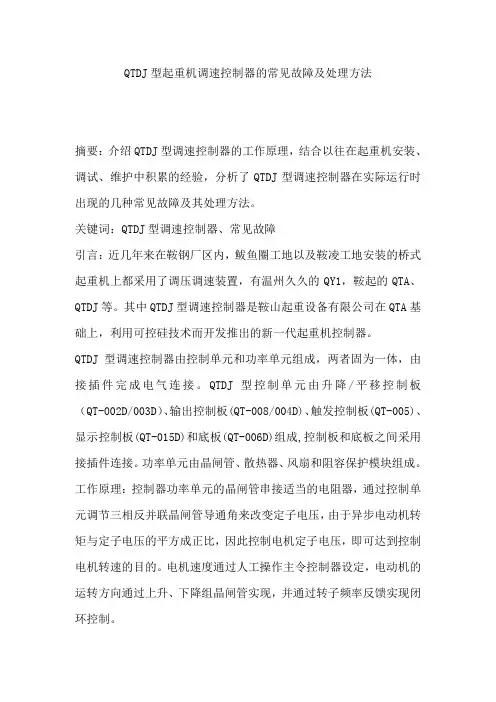QTDJ型起重机调速控制器的常见故障及处理方法