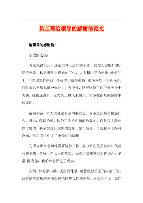 员工写给领导的感谢信范文