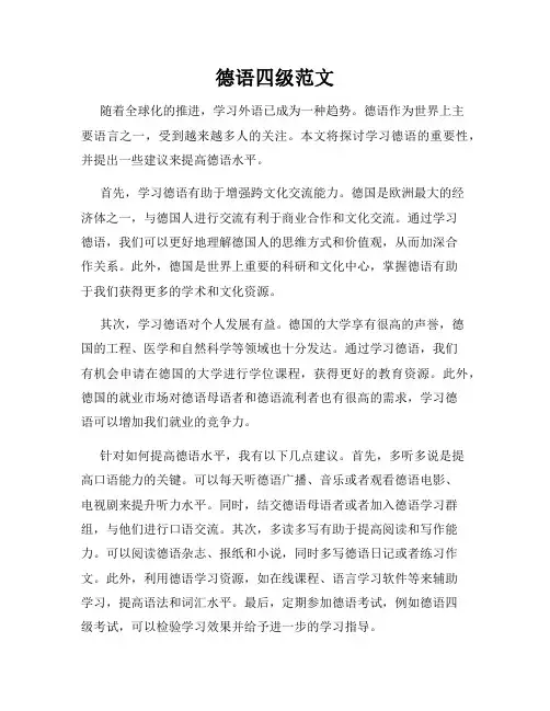 德语四级范文