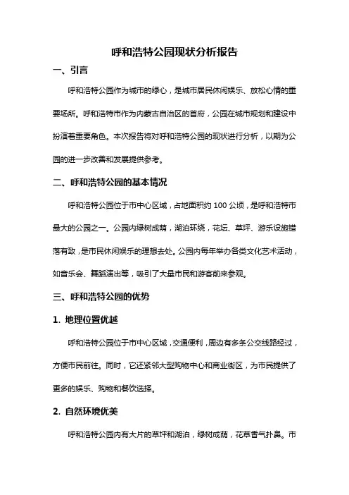 呼和浩特公园现状分析报告