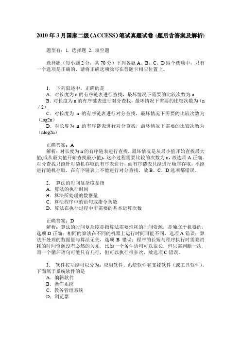 2010年3月国家二级(ACCESS)笔试真题试卷(题后含答案及解析)