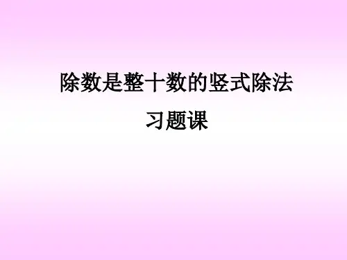 三位数除以整十数的笔算除法习题课(第三课时)