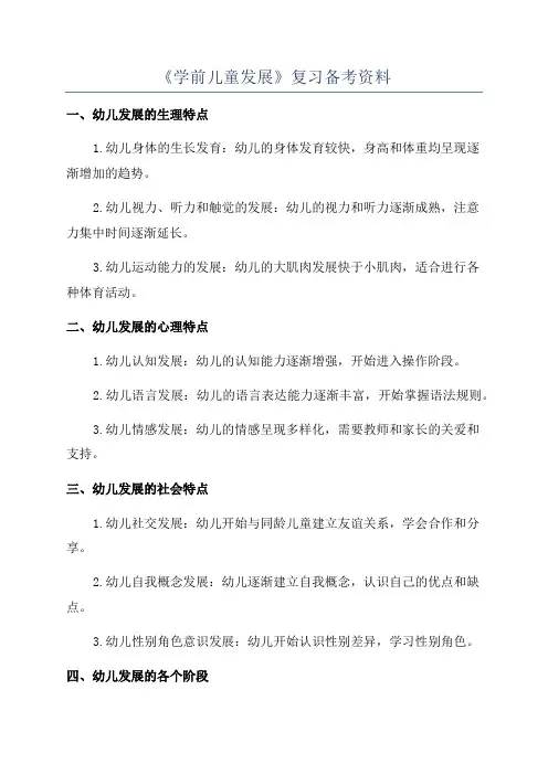 《学前儿童发展》复习备考资料