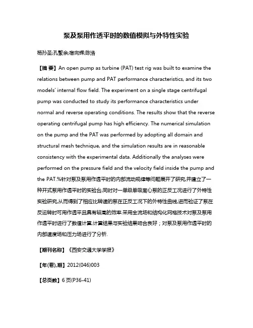 泵及泵用作透平时的数值模拟与外特性实验