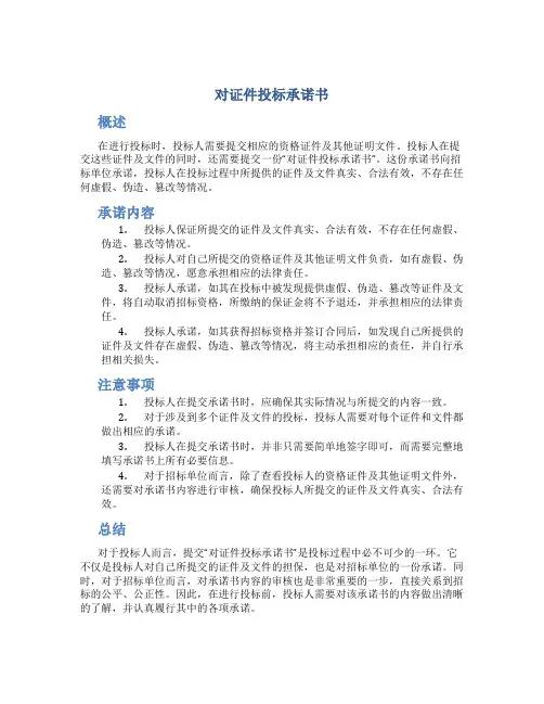 对证件投标承诺书