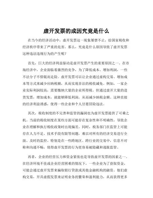 虚开发票的成因究竟是什么