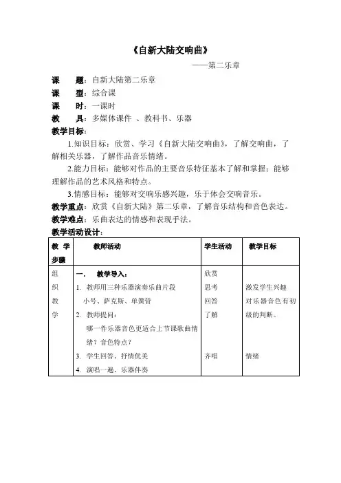 人音版九年级音乐上册（简谱）第四单元《☆第九（自新大陆）交响曲（第二乐章）》教学设计