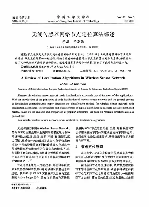 无线传感器网络节点定位算法综述