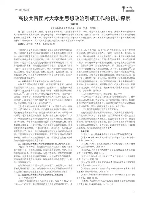 高校共青团对大学生思想政治引领工作的初步探索