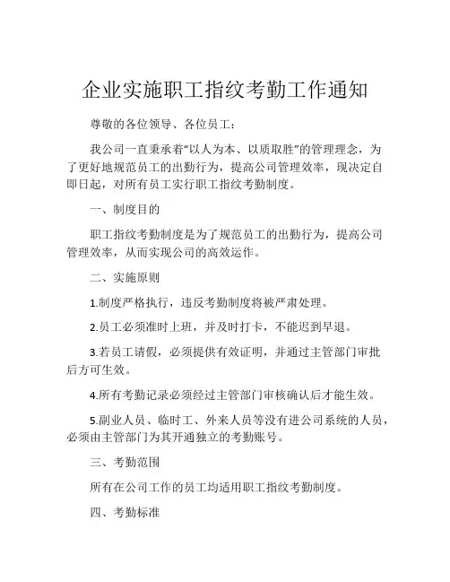 企业实施职工指纹考勤工作通知