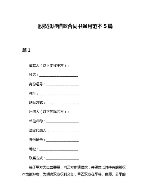 股权抵押借款合同书通用范本5篇