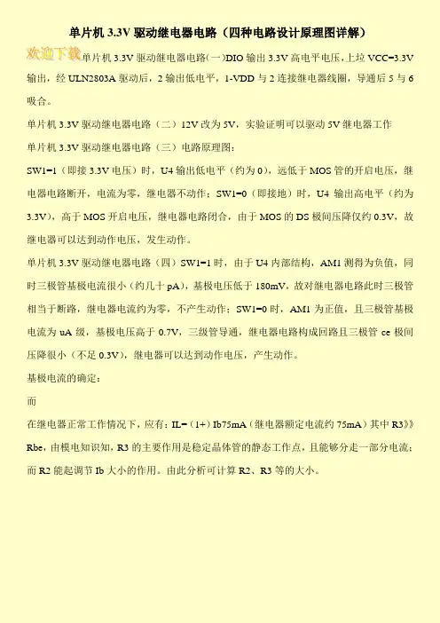 单片机3.3V驱动继电器电路(四种电路设计原理图详解)
