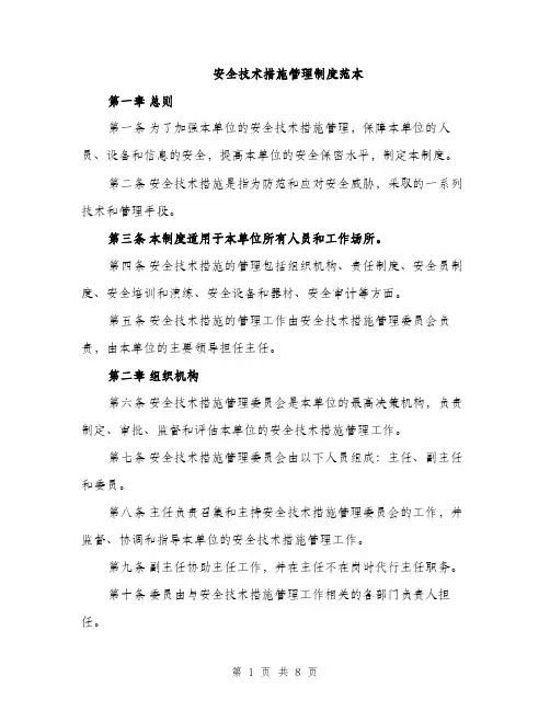 安全技术措施管理制度范本（三篇）