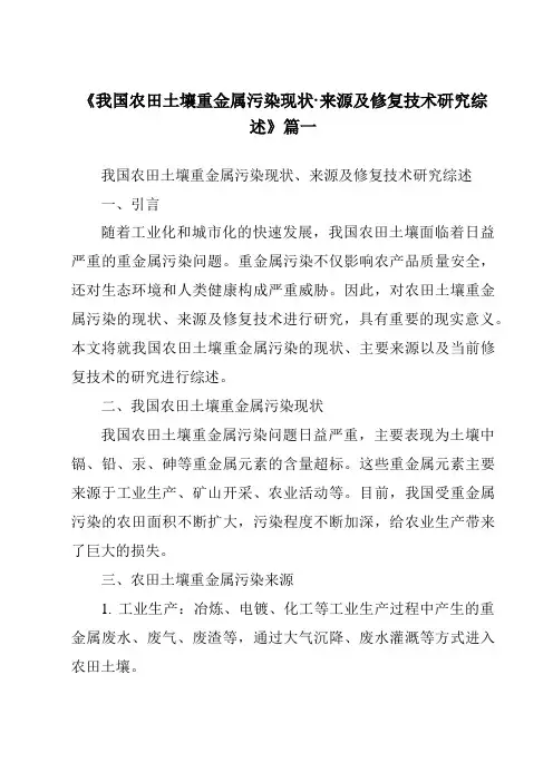 《2024年我国农田土壤重金属污染现状·来源及修复技术研究综述》范文