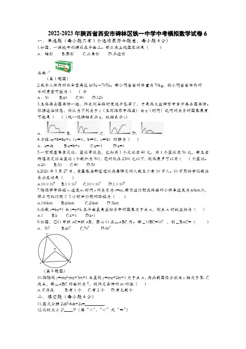 2023年陕西省西安市碑林区铁一中学中考模拟数学试卷 