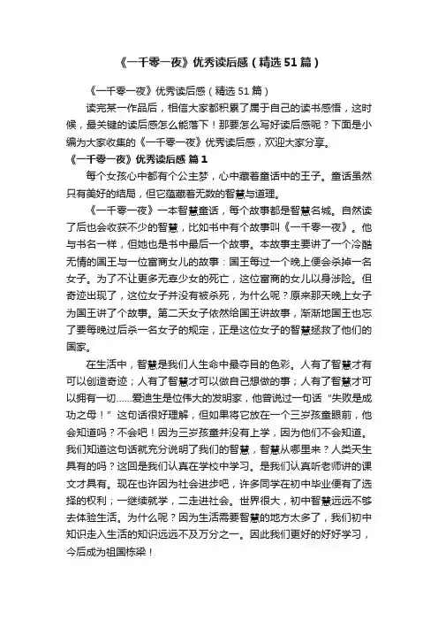 《一千零一夜》优秀读后感（精选51篇）