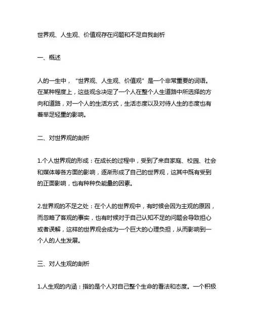 世界观、人生观、价值观存在问题和不足自我剖析