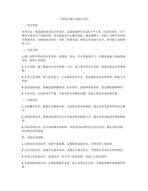 工程项目施工风险计划书