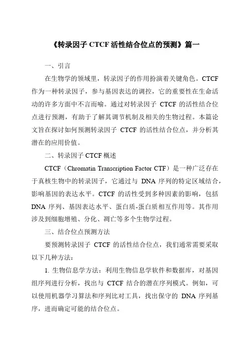《2024年转录因子CTCF活性结合位点的预测》范文