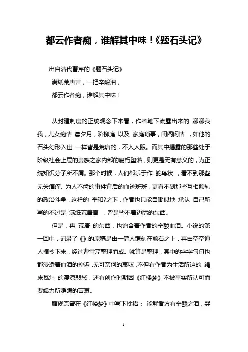 都云作者痴,谁解其中味!《题石头记》