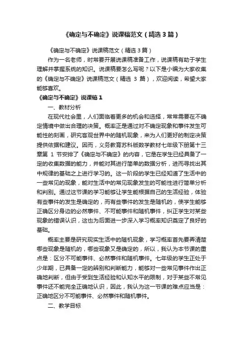《确定与不确定》说课稿范文（精选3篇）