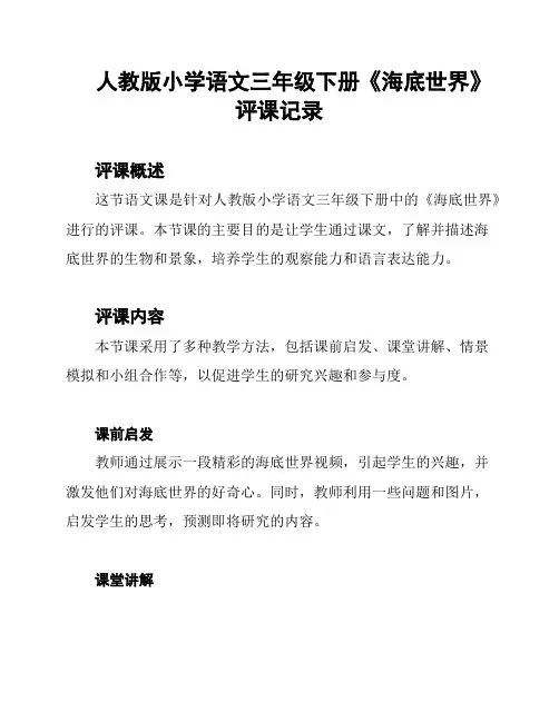 人教版小学语文三年级下册《海底世界》评课记录