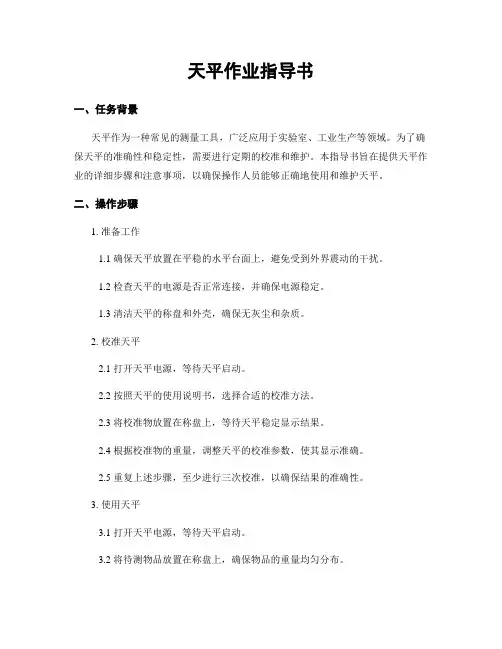 天平作业指导书