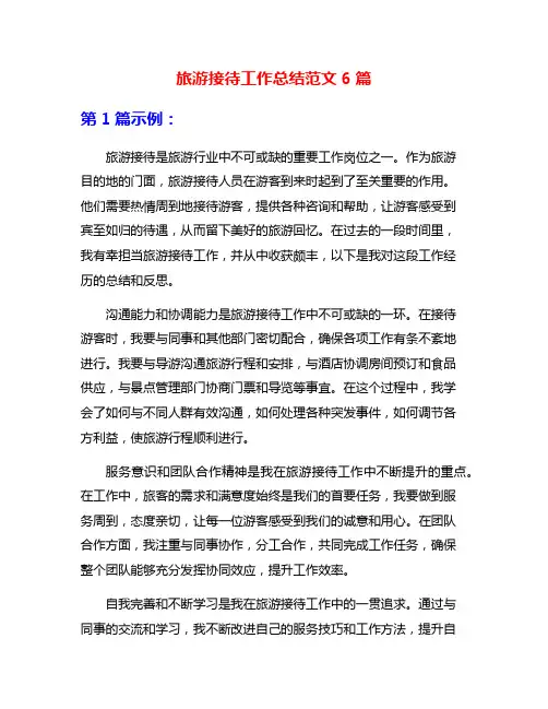 旅游接待工作总结范文6篇
