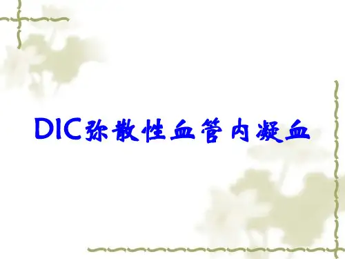 DIC弥散性血管内凝血