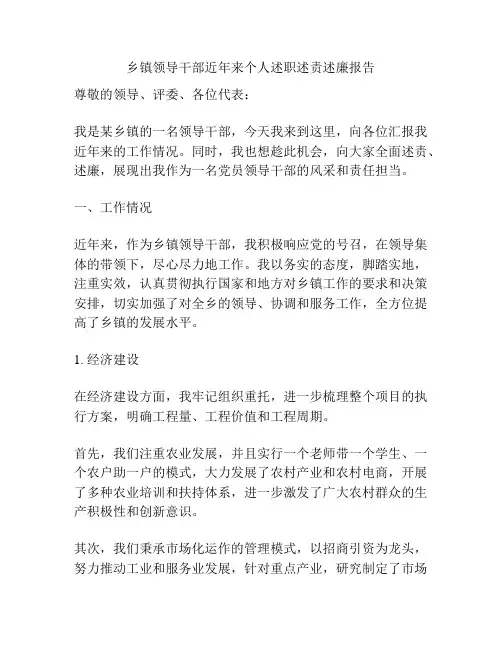 乡镇领导干部近年来个人述职述责述廉报告