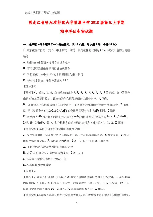黑龙江省哈尔滨师范大学附属中学2018届高三上学期期中考试生物试题生物试题(解析版)