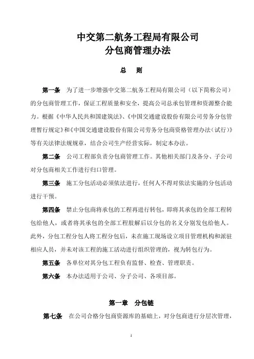 中交二航局有限公司分包商管理办法