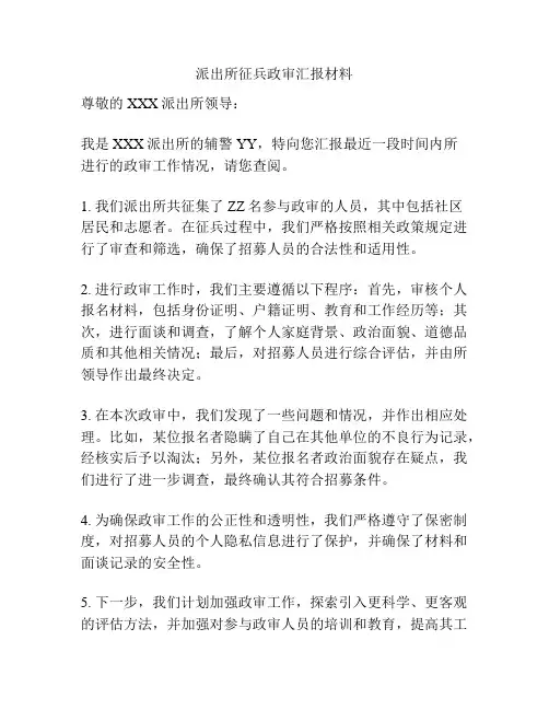 派出所征兵政审汇报材料