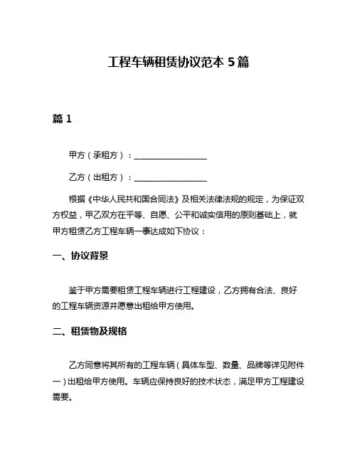 工程车辆租赁协议范本5篇