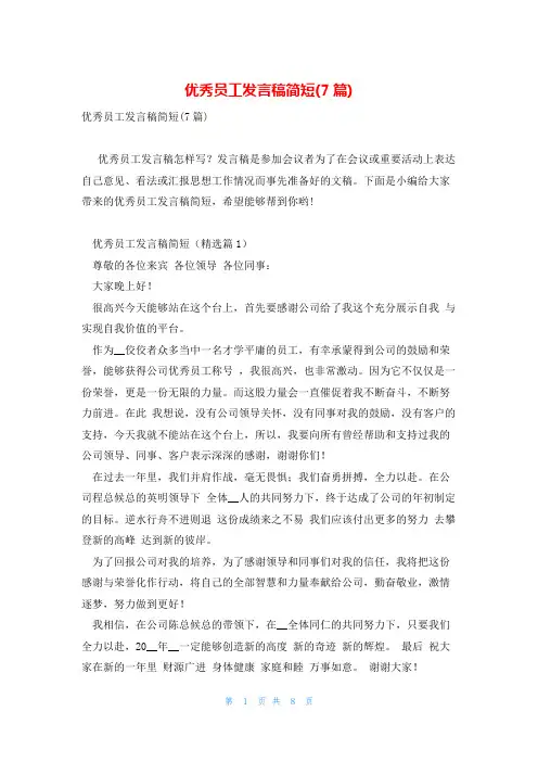 优秀员工发言稿简短(7篇)