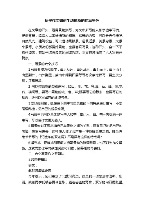 写景作文如何生动形象的描写景色