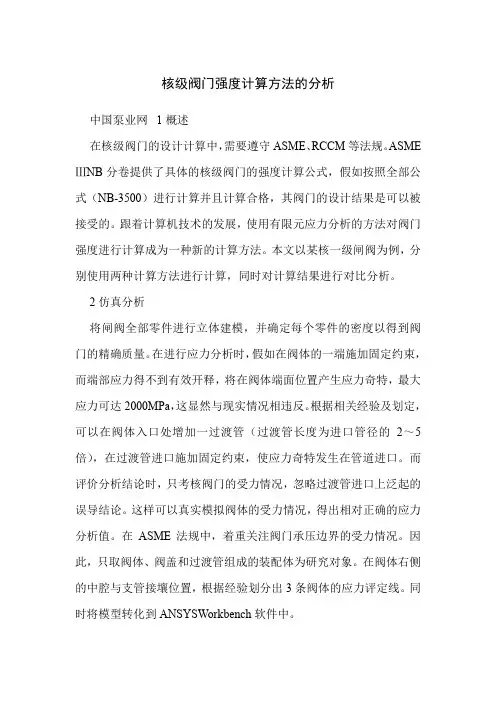 核级阀门强度计算方法的分析