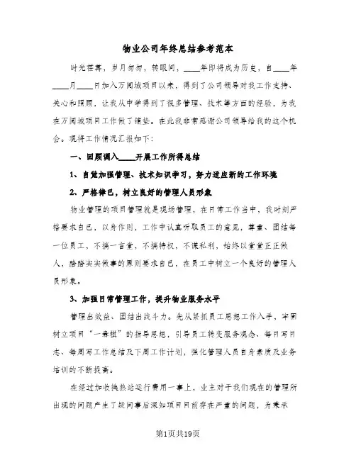 物业公司年终总结参考范本（三篇）