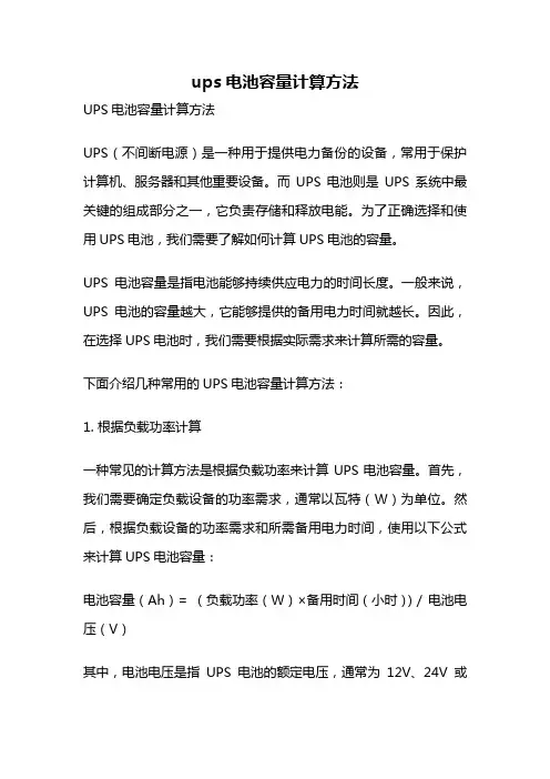 ups电池容量计算方法