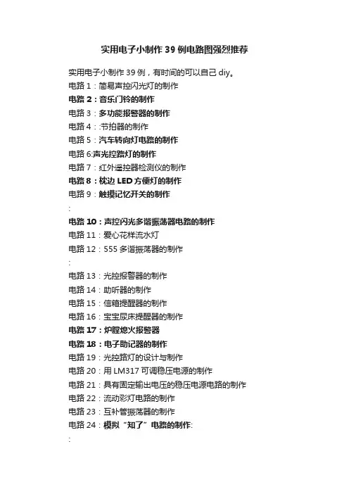 实用电子小制作39例电路图强烈推荐