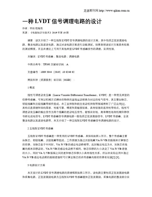 一种LVDT信号调理电路的设计