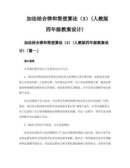 加法结合律和简便算法(3)人教版四年级教案设计