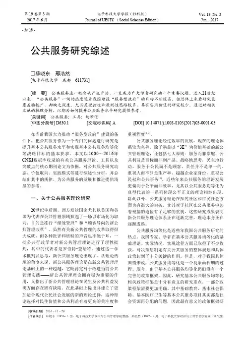 公共服务研究综述