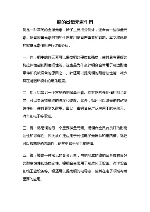 铜的微量元素作用
