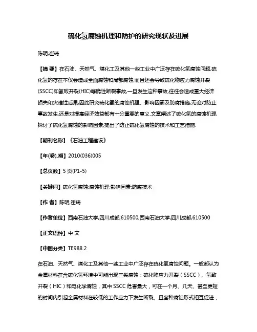 硫化氢腐蚀机理和防护的研究现状及进展