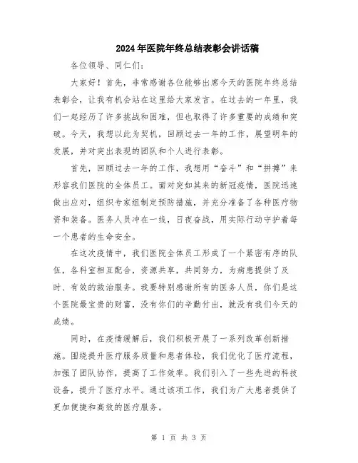 2024年医院年终总结表彰会讲话稿