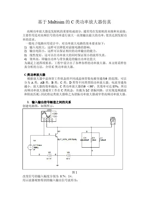 使用multisim软件对C类功率放大器进行仿真