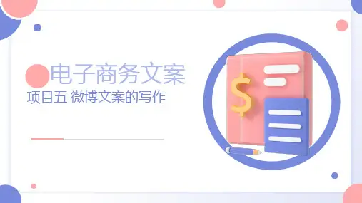 电子商务文案-项目五-微博文案的写作全文编辑修改