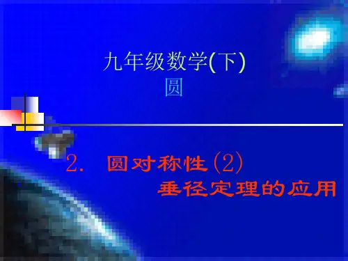 人教版九年级数学上册24.-垂径定理的应用(用)1课件(共39张)