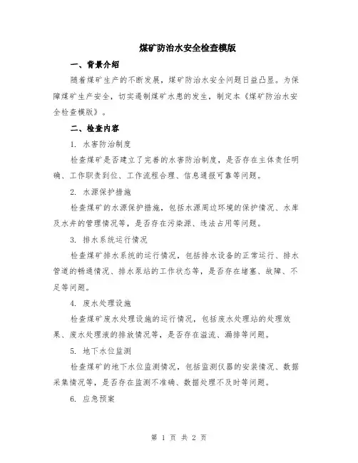 煤矿防治水安全检查模版